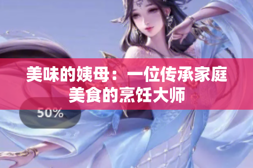 美味的姨母：一位传承家庭美食的烹饪大师