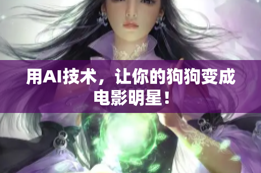 用AI技术，让你的狗狗变成电影明星！