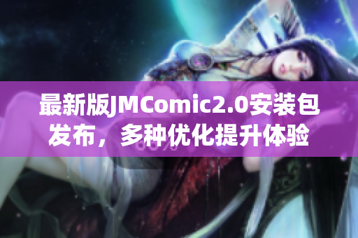 最新版JMComic2.0安装包发布，多种优化提升体验