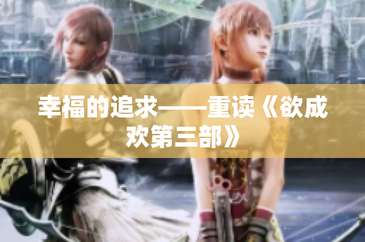 幸福的追求——重读《欲成欢第三部》