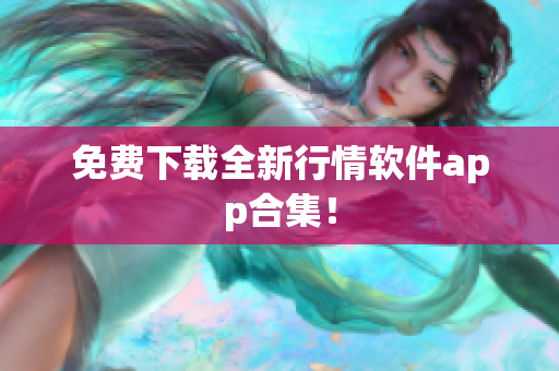 免费下载全新行情软件app合集！