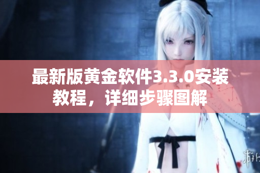 最新版黄金软件3.3.0安装教程，详细步骤图解