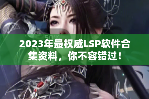 2023年最权威LSP软件合集资料，你不容错过！