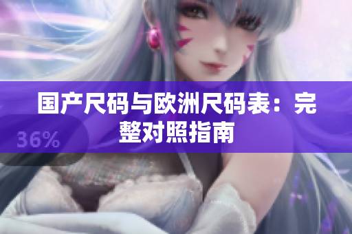 国产尺码与欧洲尺码表：完整对照指南