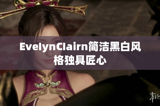 EveIynCIairn简洁黑白风格独具匠心