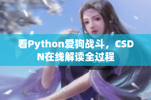 看Python爱狗战斗，CSDN在线解读全过程