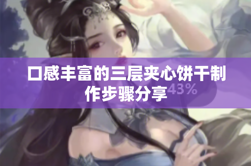 口感丰富的三层夹心饼干制作步骤分享