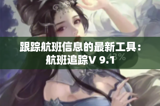 跟踪航班信息的最新工具：航班追踪V 9.1