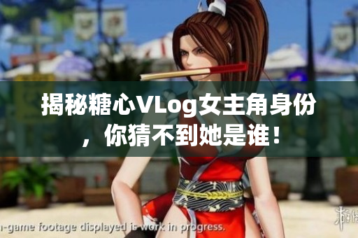 揭秘糖心VLog女主角身份，你猜不到她是谁！
