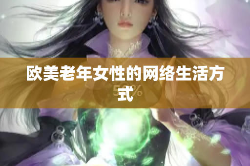 欧美老年女性的网络生活方式