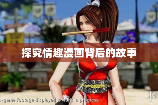 探究情趣漫画背后的故事