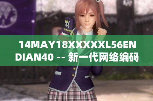 14MAY18XXXXXL56ENDIAN40 -- 新一代网络编码技术