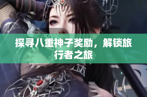 探寻八重神子奖励，解锁旅行者之旅
