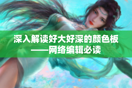 深入解读好大好深的颜色板——网络编辑必读