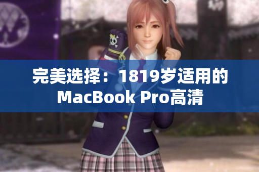 完美选择：1819岁适用的MacBook Pro高清