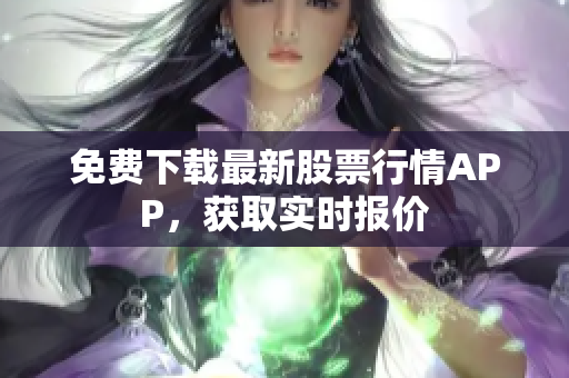 免费下载最新股票行情APP，获取实时报价