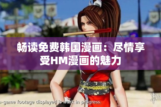畅读免费韩国漫画：尽情享受HM漫画的魅力