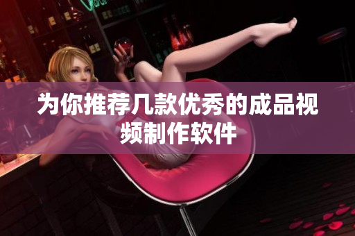 为你推荐几款优秀的成品视频制作软件