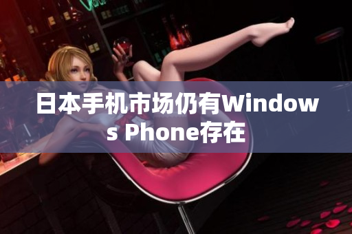 日本手机市场仍有Windows Phone存在