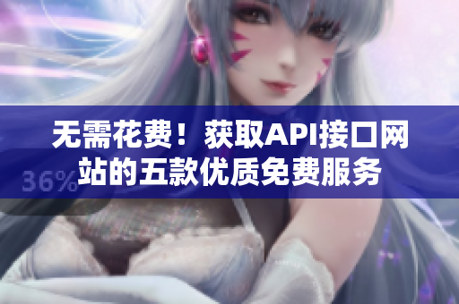 无需花费！获取API接口网站的五款优质免费服务