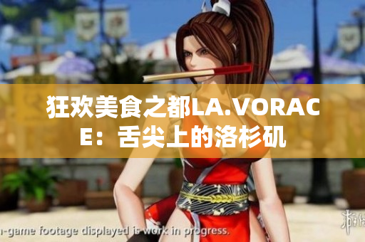 狂欢美食之都LA.VORACE：舌尖上的洛杉矶