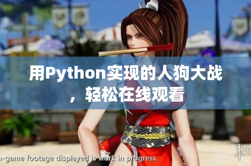 用Python实现的人狗大战，轻松在线观看