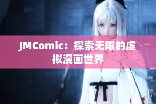 JMComic：探索无限的虚拟漫画世界