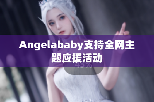 Angelababy支持全网主题应援活动