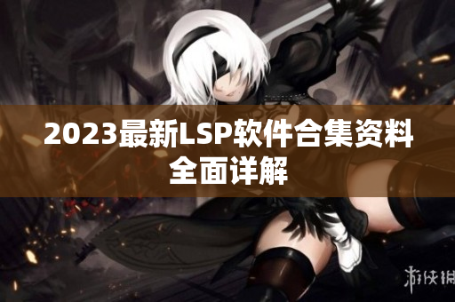 2023最新LSP软件合集资料全面详解