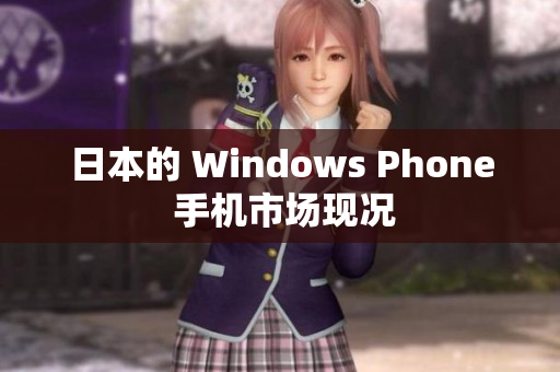 日本的 Windows Phone 手机市场现况