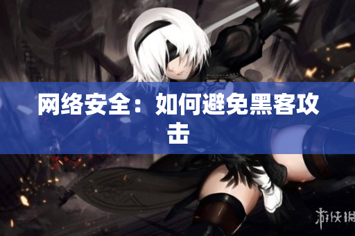 网络安全：如何避免黑客攻击
