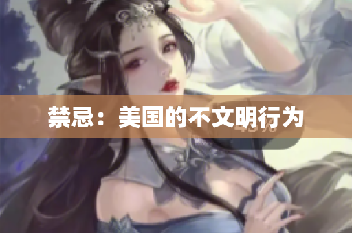 禁忌：美国的不文明行为