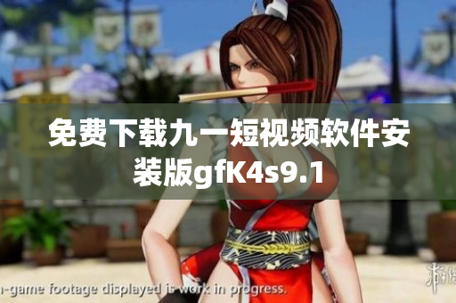免费下载九一短视频软件安装版gfK4s9.1