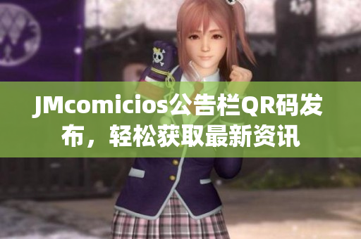 JMcomicios公告栏QR码发布，轻松获取最新资讯