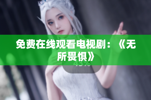 免费在线观看电视剧：《无所畏惧》