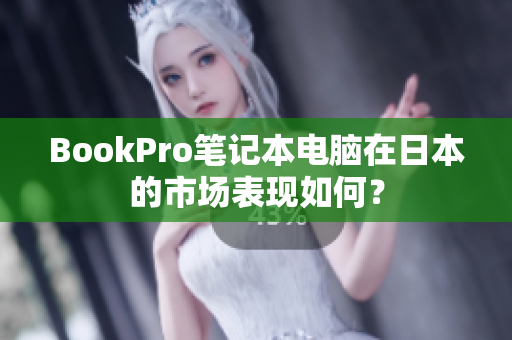 BookPro笔记本电脑在日本的市场表现如何？