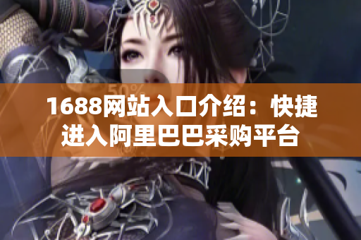 1688网站入口介绍：快捷进入阿里巴巴采购平台