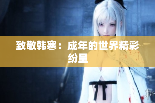 致敬韩寒：成年的世界精彩纷呈
