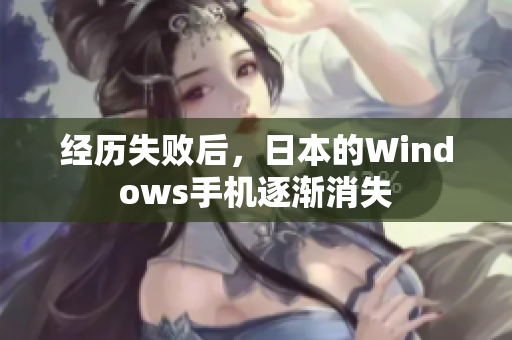 经历失败后，日本的Windows手机逐渐消失