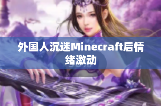 外国人沉迷Minecraft后情绪激动