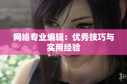 网络专业编辑：优秀技巧与实用经验