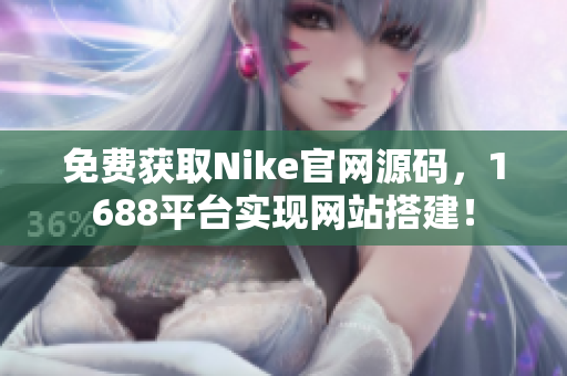 免费获取Nike官网源码，1688平台实现网站搭建！