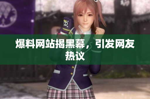 爆料网站揭黑幕，引发网友热议