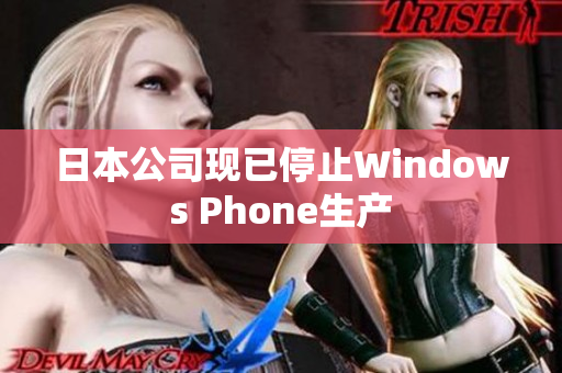 日本公司现已停止Windows Phone生产