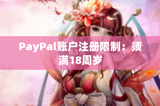 PayPal账户注册限制：须满18周岁