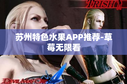 苏州特色水果APP推荐-草莓无限看
