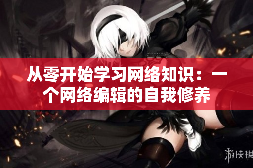 从零开始学习网络知识：一个网络编辑的自我修养