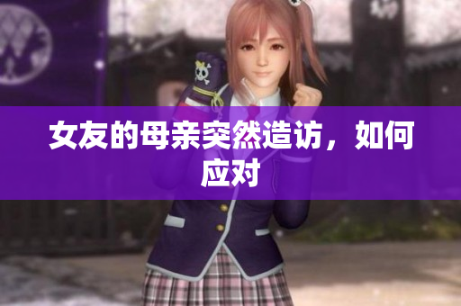 女友的母亲突然造访，如何应对