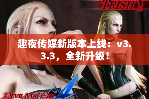 趣夜传媒新版本上线：v3.3.3，全新升级！