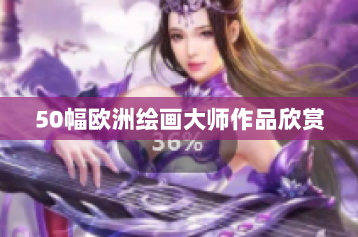 50幅欧洲绘画大师作品欣赏